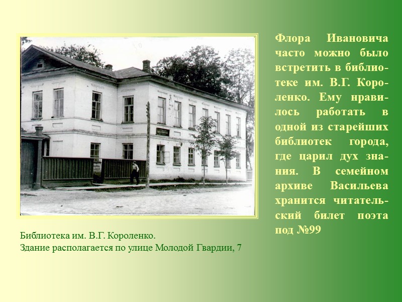 Флора Ивановича часто можно было встретить в библио-теке им. В.Г. Коро-ленко. Ему нрави-лось работать Флора Ивановича часто можно было встретить в библио-теке им. В.Г. Коро-ленко. Ему нрави-лось работать